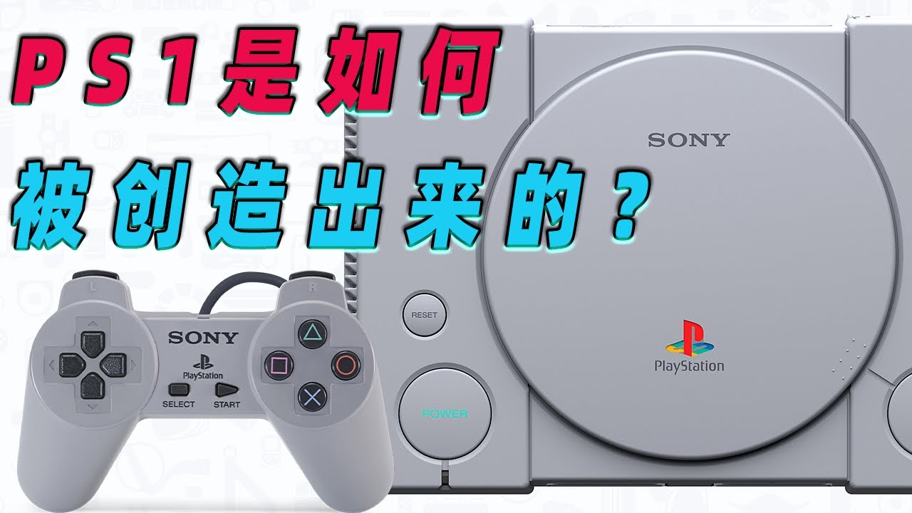 PS1 是如何被创造出来的？怎样打造出一台能够制胜的游戏机！
