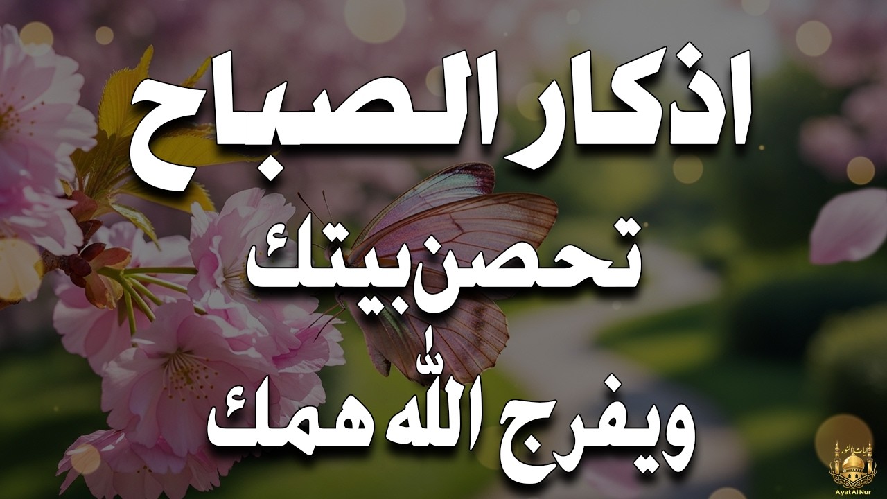 أذكار الصباح - راحة نفسية لا توصف بصوت القارئ علاء عقل | Morning Athkar - Dzkir Pagi by Alaa Aql