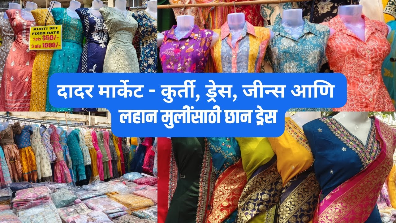 दादर मार्केट - कुर्ती, ड्रेस, जीन्स आणि लहान मुलींसाठी छान ड्रेस 👌❤️ | #streetshopping #dadar