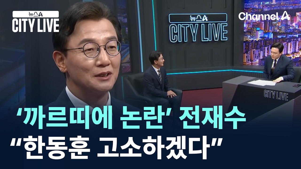 &lsquo;까르띠에 논란&rsquo; 전재수 &ldquo;한동훈 고소하겠다&rdquo; / 채널A / 뉴스A CITY LIVE