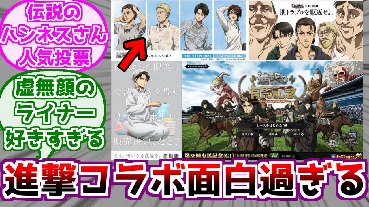【進撃の巨人】今までのコラボが全部面白過ぎることに対するみんなの反応