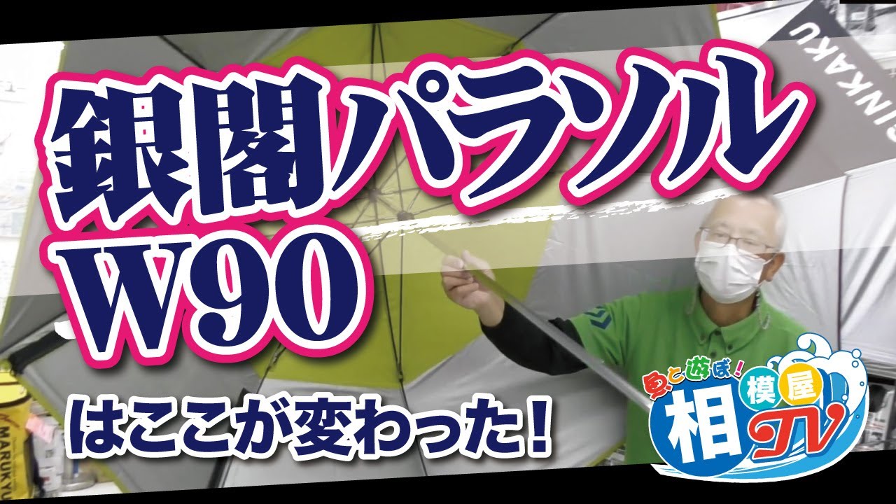 銀閣へらパラソル９０はどう変わったのか？