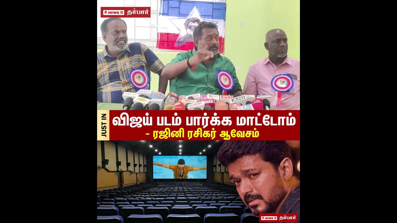 #vijay #tvkvsrajin #tvkvijay #tvk #tvkparty #rajini #rajinifans #vijayvsrajini #madurai