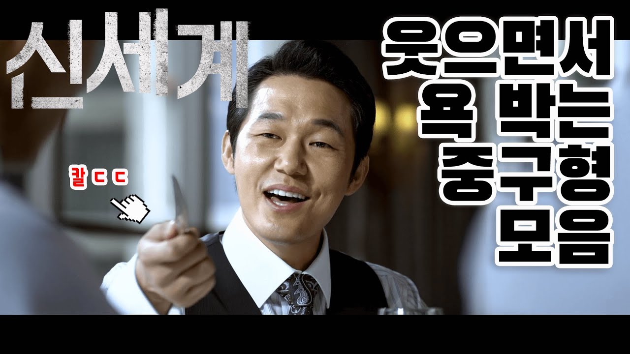 [NEW명짤] 웃음의 '신세계', 분명 웃고 있는데 세상 무서운 중구형 모음