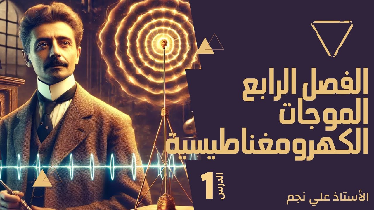 فيزياء سادس علمي | الفصل الرابع | مسائل النوع الأول الطول الموجي والتردد م1 | 2025