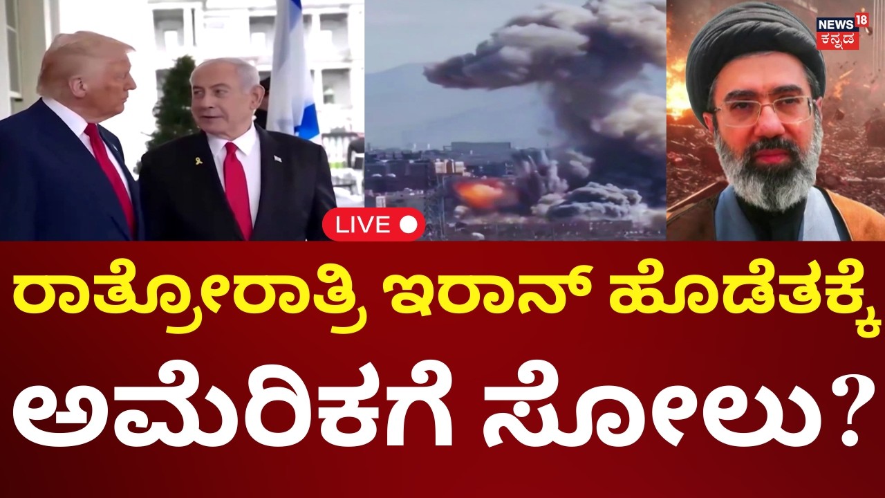 LIVE: Iran Attacks US, Isreal | Ali Khamenei | Donald Trump | ಇರಾನ್ ಹೊಡೆತಕ್ಕೆ ಕಂಗಾಲಾದ ಟ್ರಂಪ್ | N18G