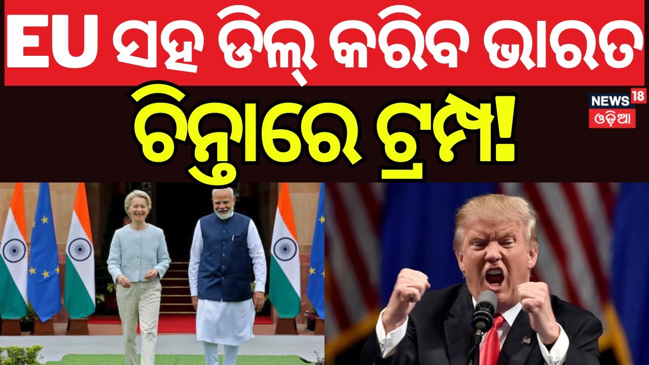 European Union to Sign Historic Free Trade Agreement with India | Odia News | N18G