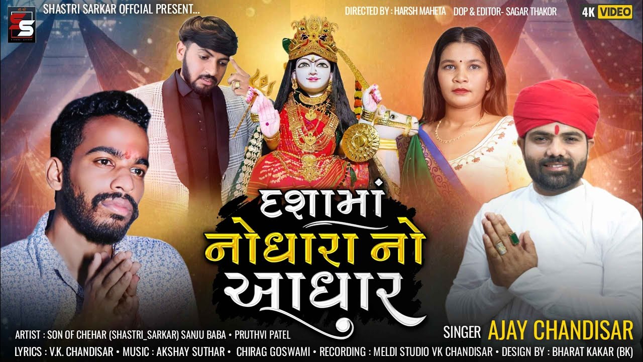 Shastri Sarkar | Dashama Nodhara No Aadhar  | દશામાઁ નોધારા નો આધાર | Short Film | New SortFilm 2024