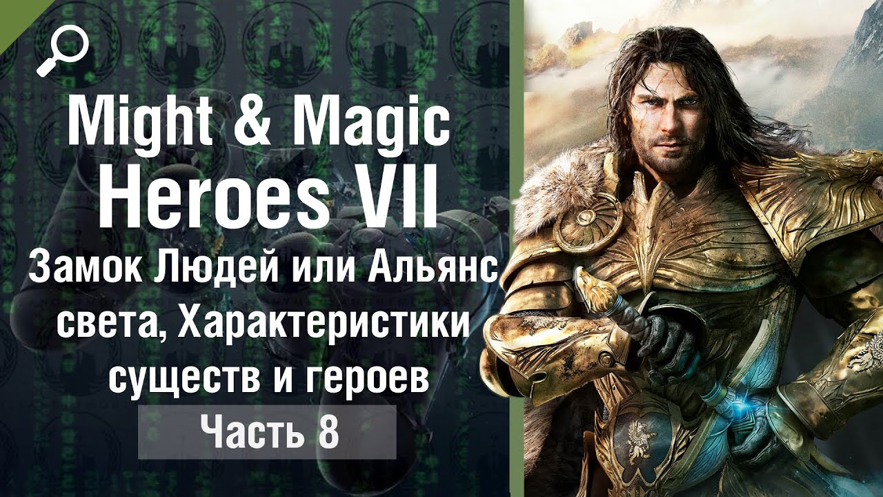 Might & Magic Heroes 7 обзор #8, Замок Людей или Альянс света, Характеристики существ и героев