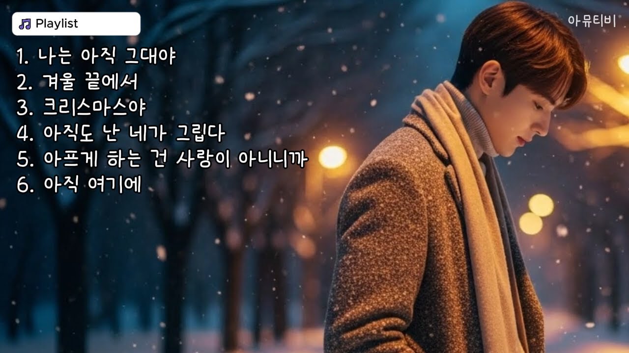 [Playlist] 이별 후 들으면 눈물나는 남자발라드 모음 Vol.1