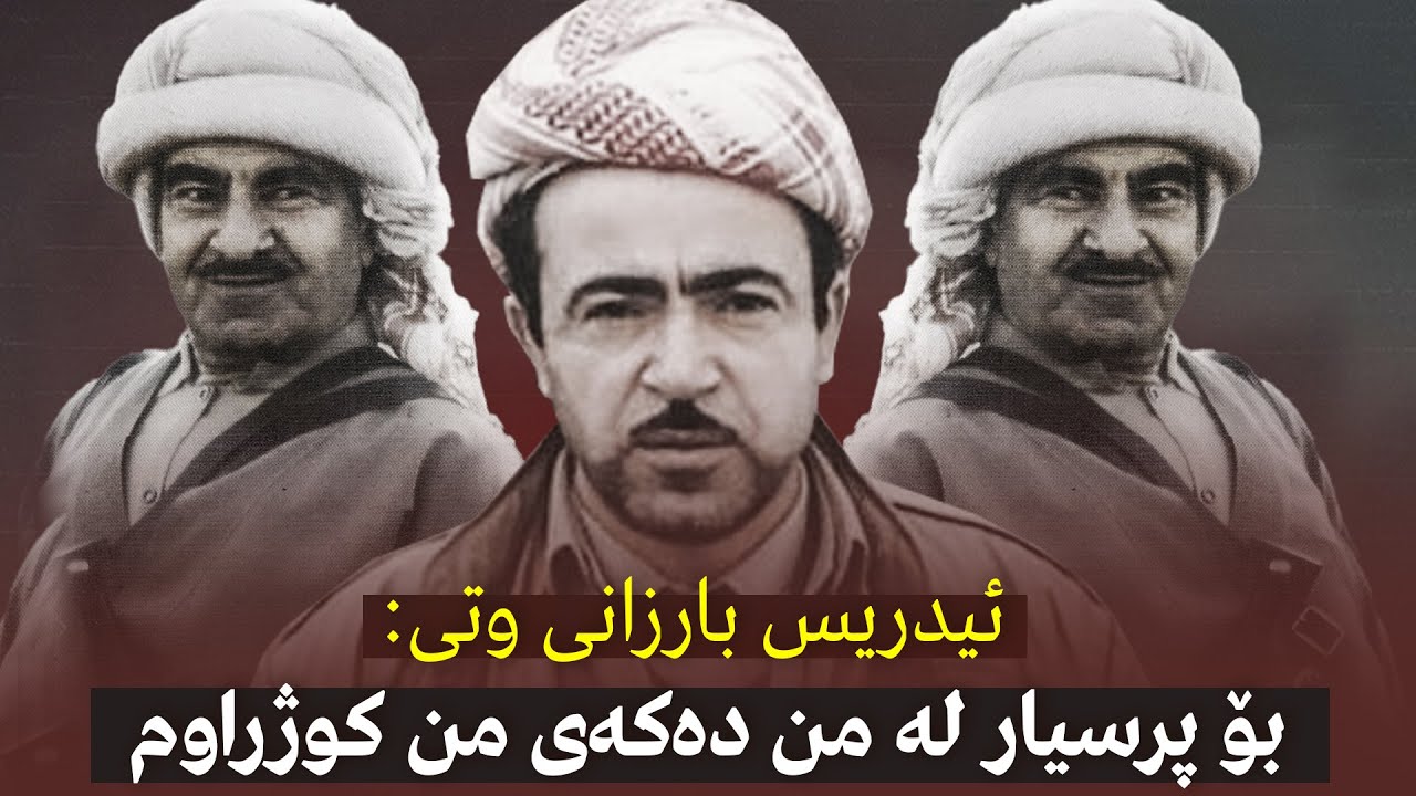 ئیدریس بارزانی وتی: بۆ پرسیار لە من دەکەی من کوژراوم