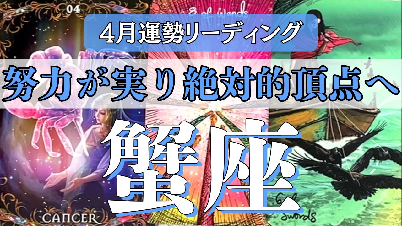 【蟹座4月】これまでの頑張りに極上のご褒美が！王者のような「揺るぎない安定」と深い愛に包まれる時✨