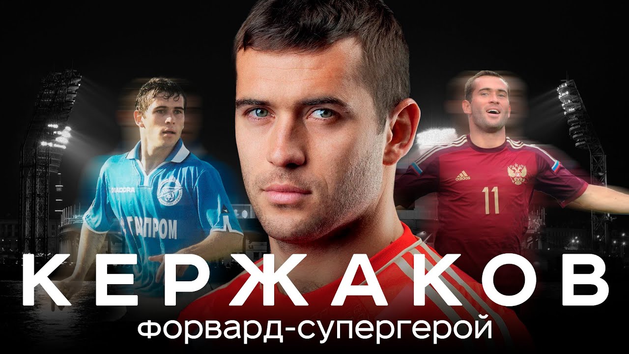 Кержаков – любил Зенит, гасил Спартак, вложил в завод | АиБ – Вечные