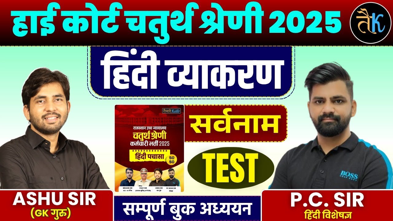 Rajasthan High Court 4th Grade Exam 2025 | हिंदी व्याकरण  | सर्वनाम Test | By PC Sir