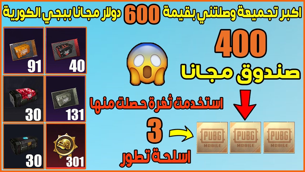 اكبر تفتيح بكجات ببجي موبايل الكورية تفجير اكثر من 400 بكج بقيمة 600 دولار مجانا و اقوى حظ تشوفة 😱