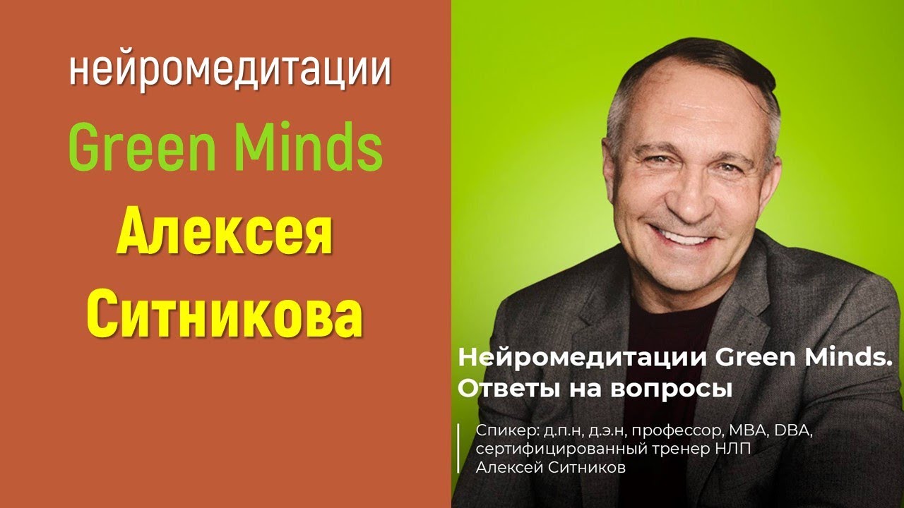 Ответы на вопросы по нейромедитациям  Green Minds от Алексея Ситникова