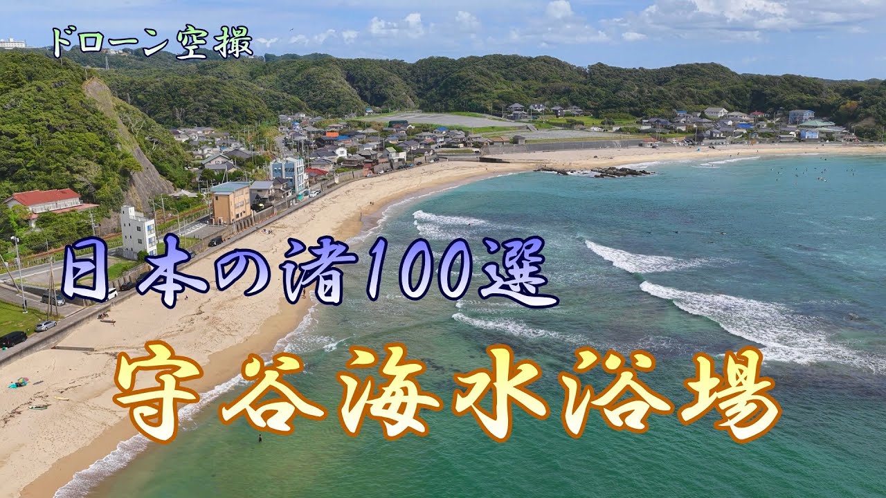 日本の渚100選「守谷海水浴場」【ドローン空撮 4K】