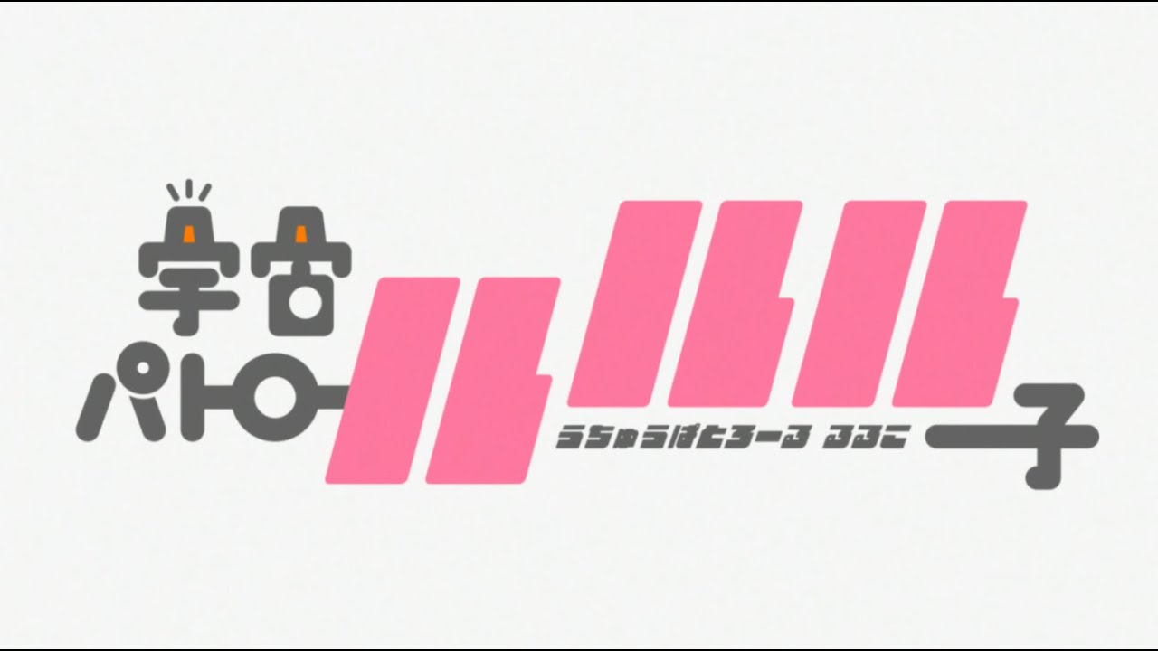 【AMV】宇宙パトロールルル子 OP 