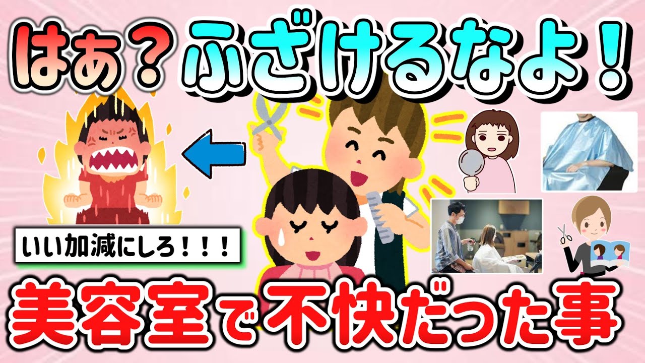 【有益スレ】美容室に行って不快でブチギレそうになった事！「シャンプーの時に…」「〇〇いわれた！」【ガルちゃんGirlschannelまとめ】