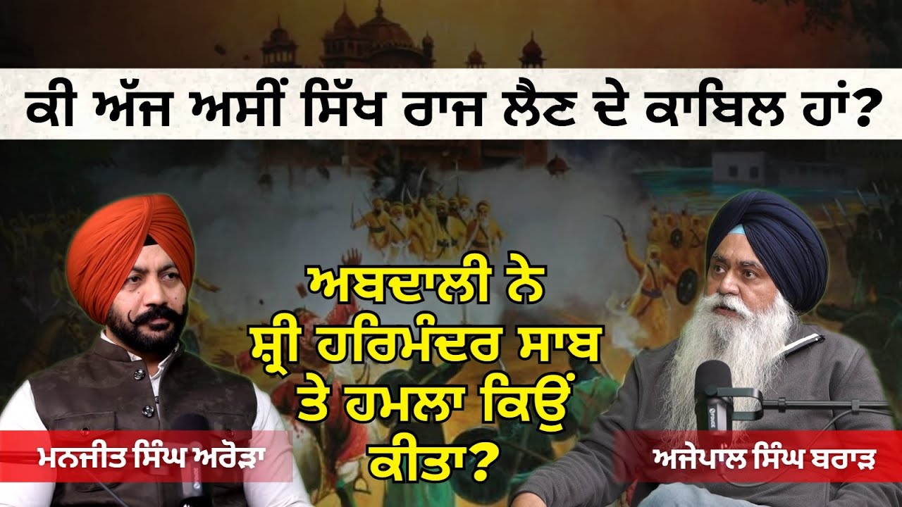 ਕੀ ਅੱਜ ਅਸੀਂ ਸਿੱਖ ਰਾਜ ਲੈਣ ਦੇ ਕਾਬਿਲ ਹਾਂ? ਅਬਦਾਲੀ ਨੇ ਸ਼੍ਰੀ ਹਰਿਮੰਦਰ ਸਾਬ ਤੇ ਹਮਲਾ ਕਿਉਂ ਕੀਤਾ?