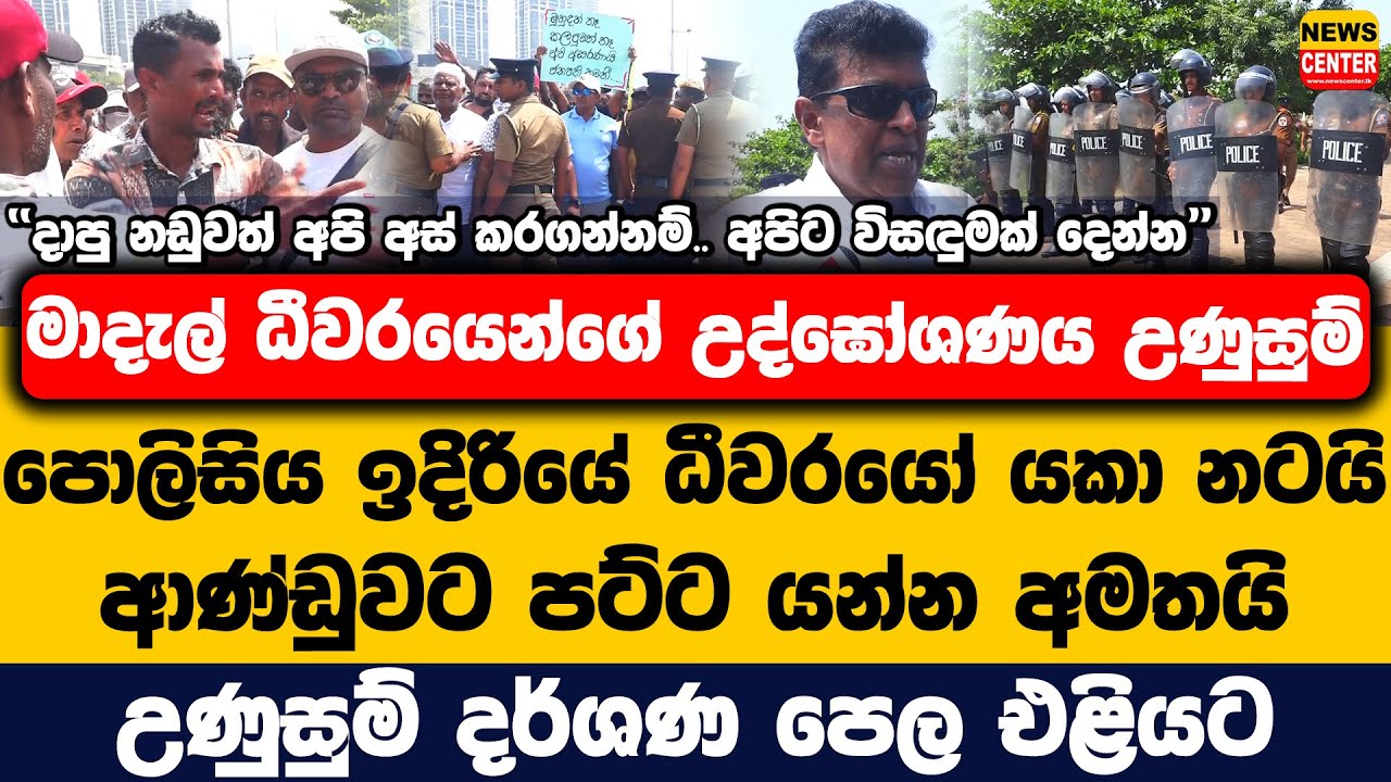 මාදැල් ධීවරයෙන්ගේ උද්ඝෝශණය උණුසුම් | පොලිසිය ඉදිරියේ ධීවරයෝ යකා නටයි | ආණ්ඩුවට පට්ට යන්න අමතයි