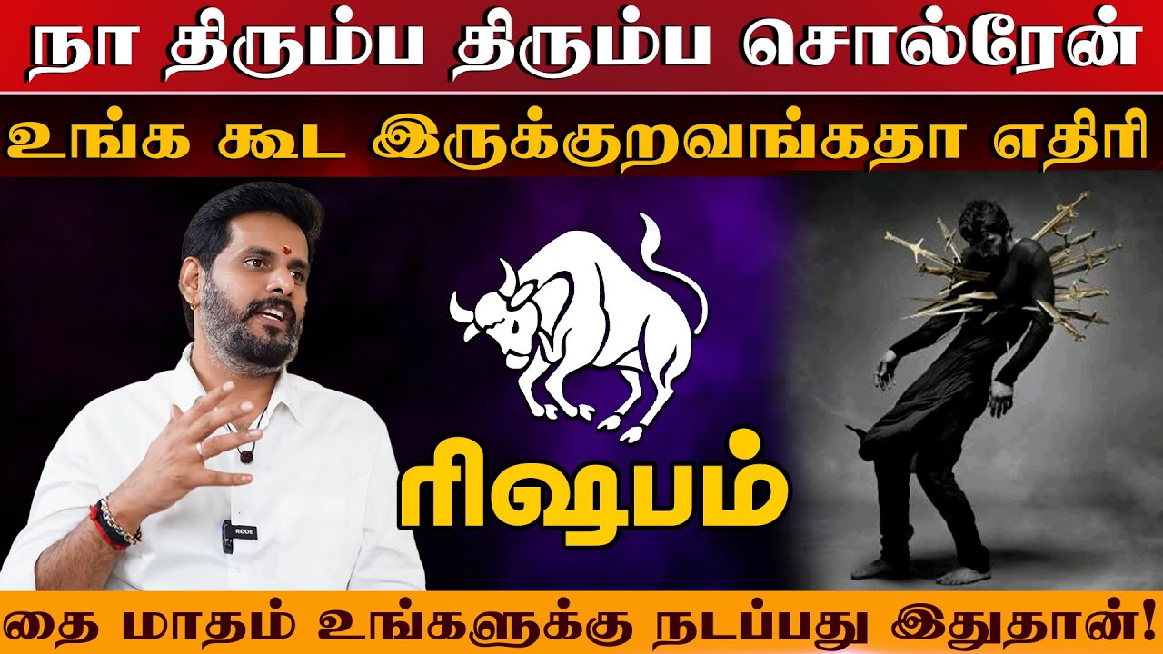 ரிஷபம் - உங்க கூட இருக்குறவங்கதா எதிரி | தை மாத ராசிபலன் thai matha palan - rishabam 2026