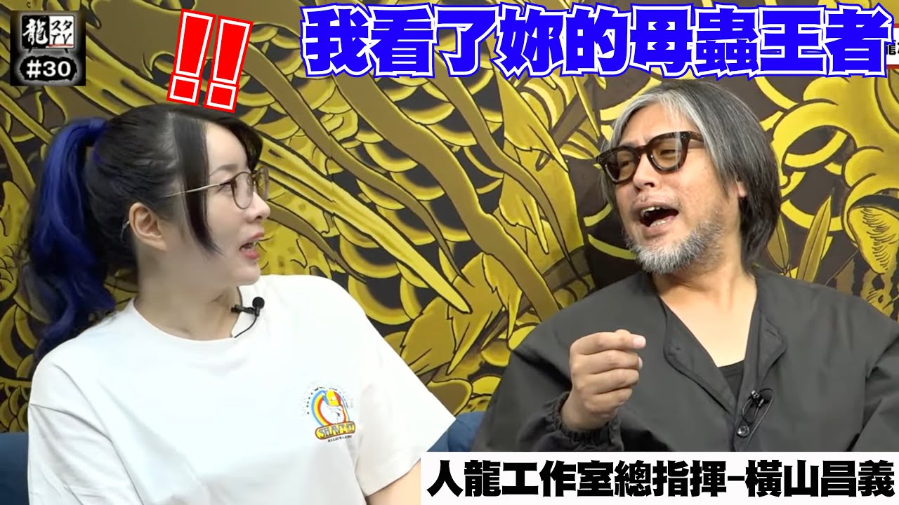 人龍工作室總指揮橫山先生也終於看了那個傳說中的母蟲王者直播【Kson総長/Kson總長】