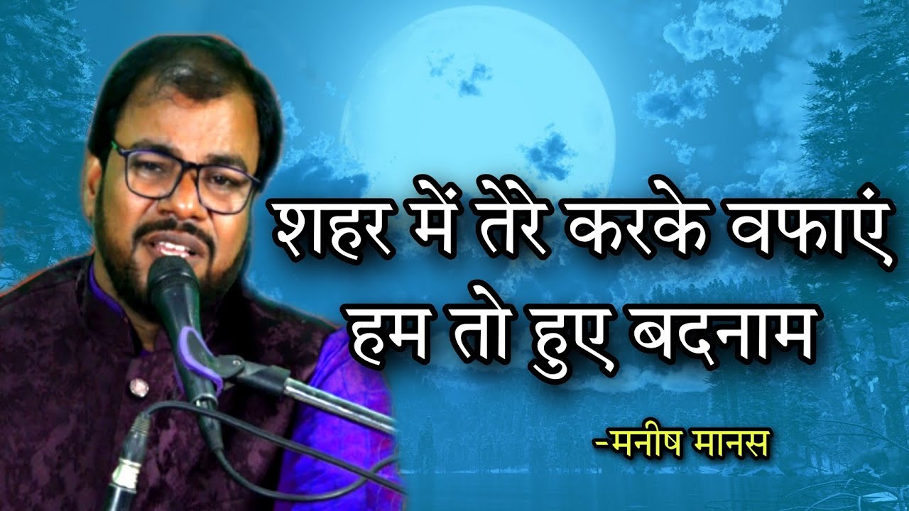 शहर में  तेरे करके वफायें हम तो हुए बदनाम || #manishmanas @mahfilemanas
