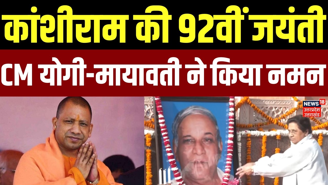 UP News: कांशीराम की 92वीं जयंती आज, CM योगी-मायावती ने किया याद | Tribute | Death Anniversary