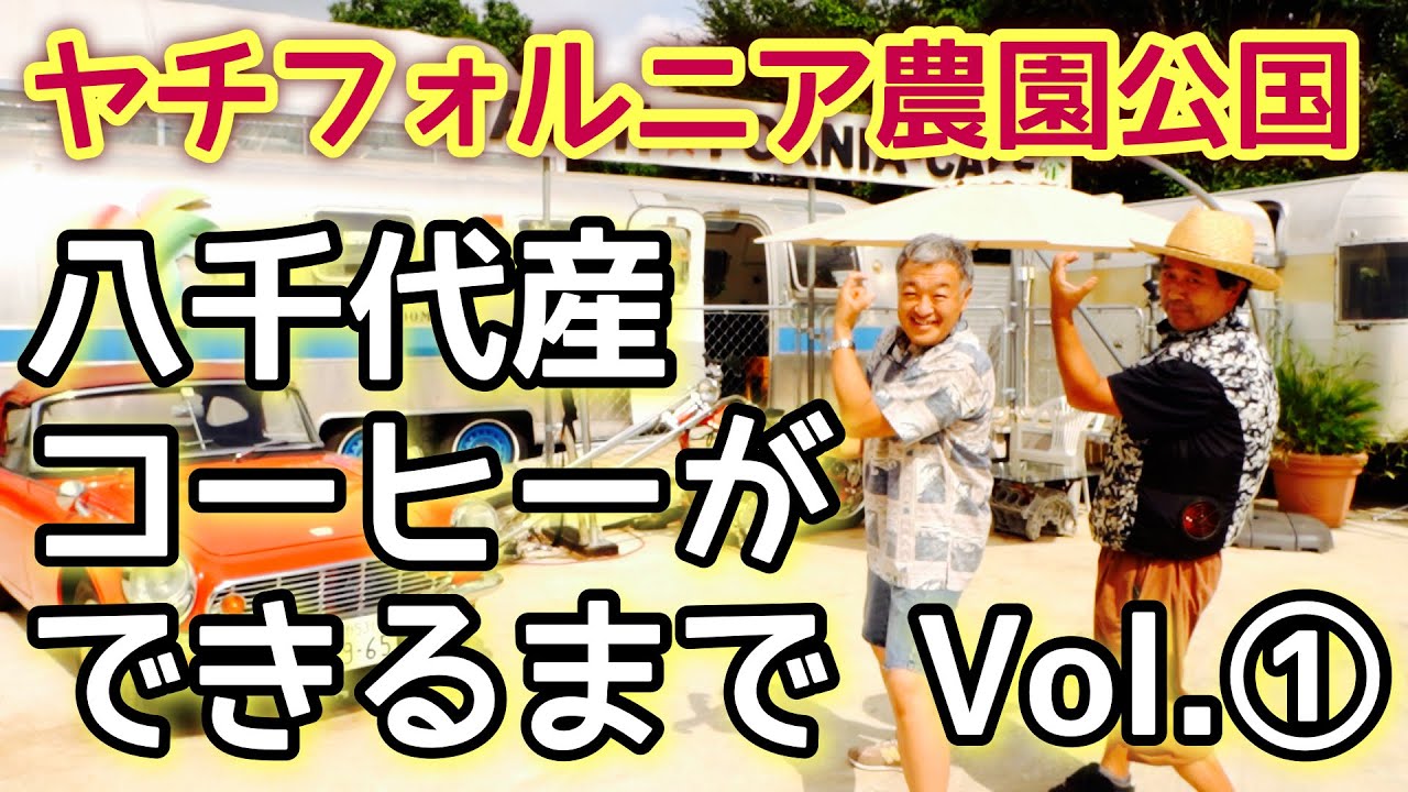 ここは日本かっ？！八千代産コーヒー焙煎体験！オヤジの夢がギッシリ！【ヤチフォルニア農園公国】千葉県八千代市を応援!!