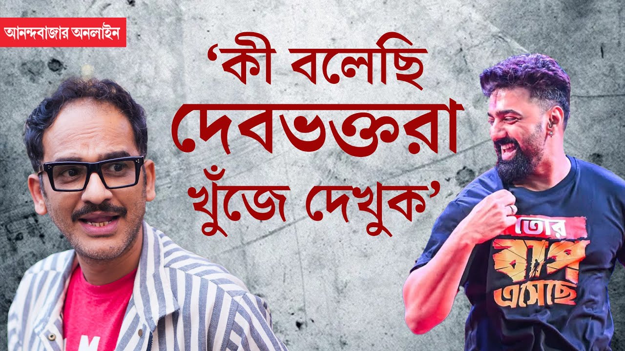 Ritwick Chakraborty | আমি এমন বৈপ্লবিক কথা বলি না যাতে ক্ষমতার আসন নড়ে যায়: ঋত্বিক