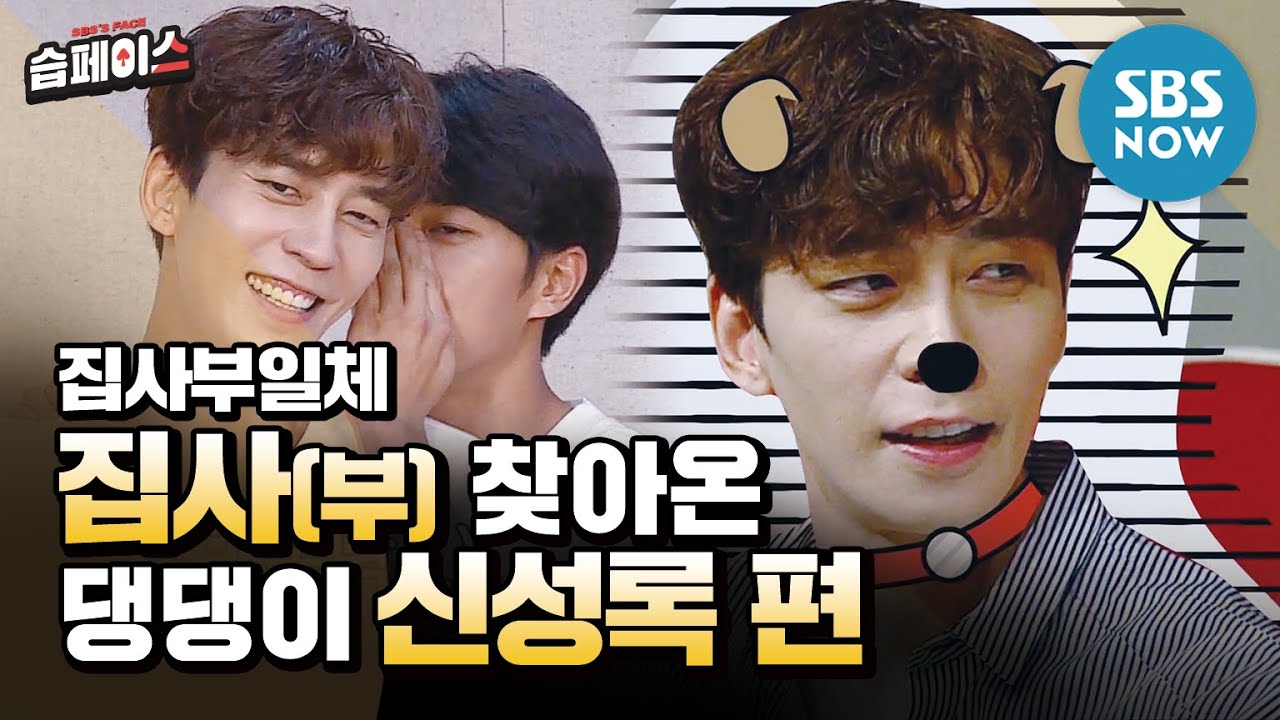 [#습페이스] 집사(부) 찾아온 댕댕이 신성록 편  / 'Master in the House' Special | SBS NOW
