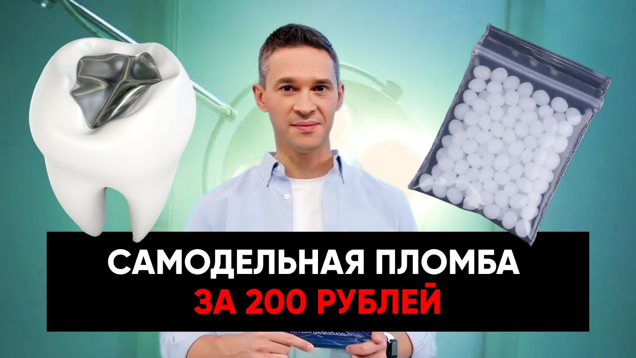 ПЛОМБА ЗА 200 РУБЛЕЙ БЕЗ ВИЗИТА К СТОМАТОЛОГУ?