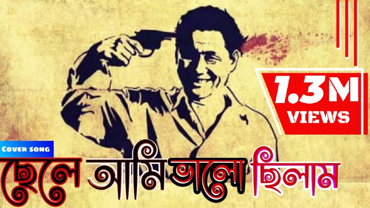 My son was good || chele Ami valo chilam || Bangla Official Song 2018 HD.