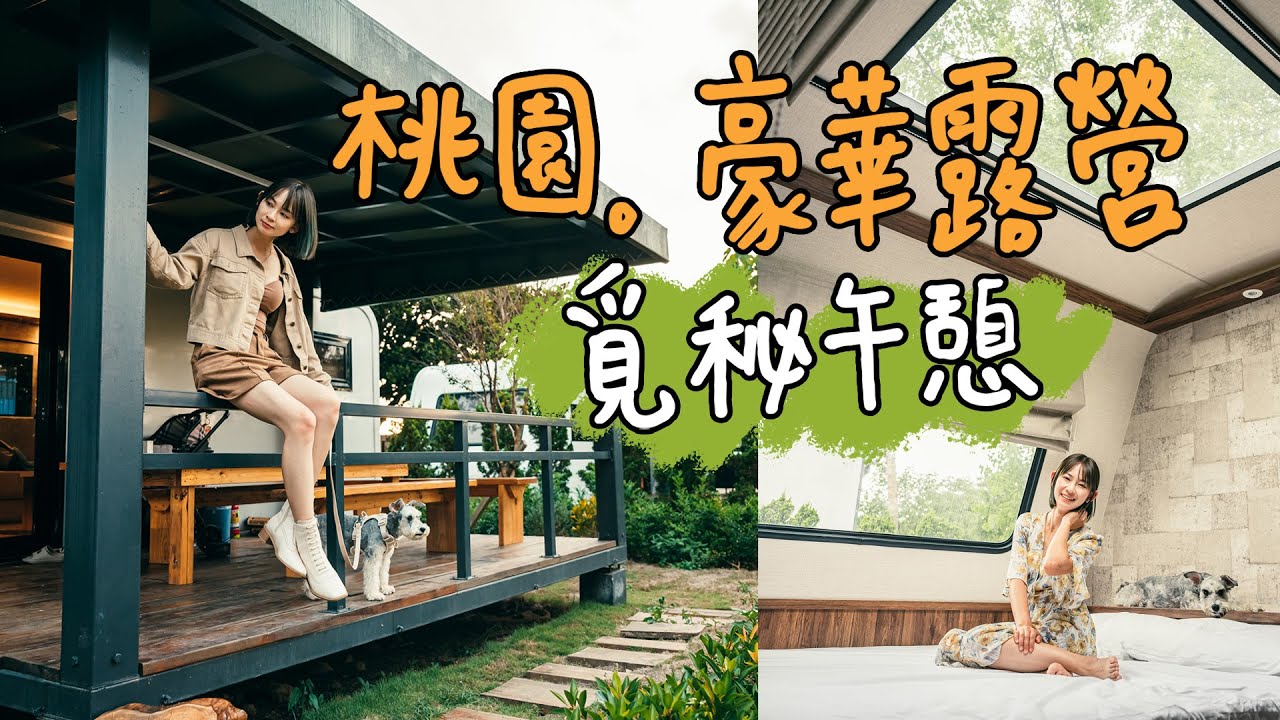 【豪華露營】桃園最新豪華露營：覓秘午憩開箱趣、龍潭寵物友善文青台式餐館讓你「慕名而來」