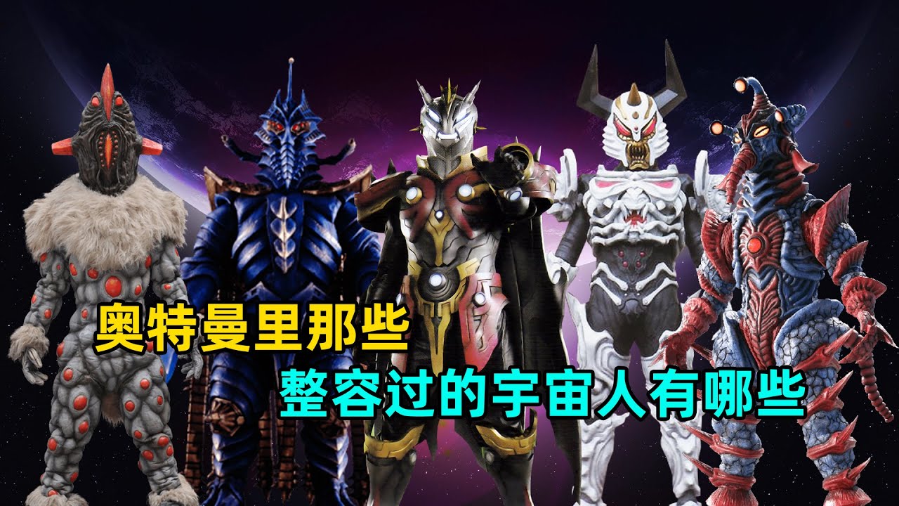 怪兽整容史：古代大帝之前到底有多丑？百特星人变化到底有多大