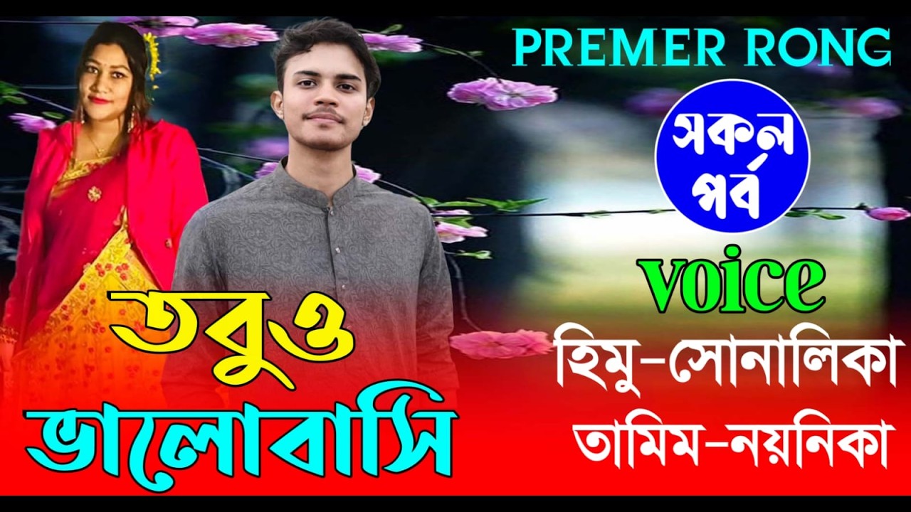 তবুও ভালোবাসি ||(#সকলপর্ব ) || হিমু+সোনালিকা | রোমান্টিক ভালোবাসার | গল্প | Premer Rong