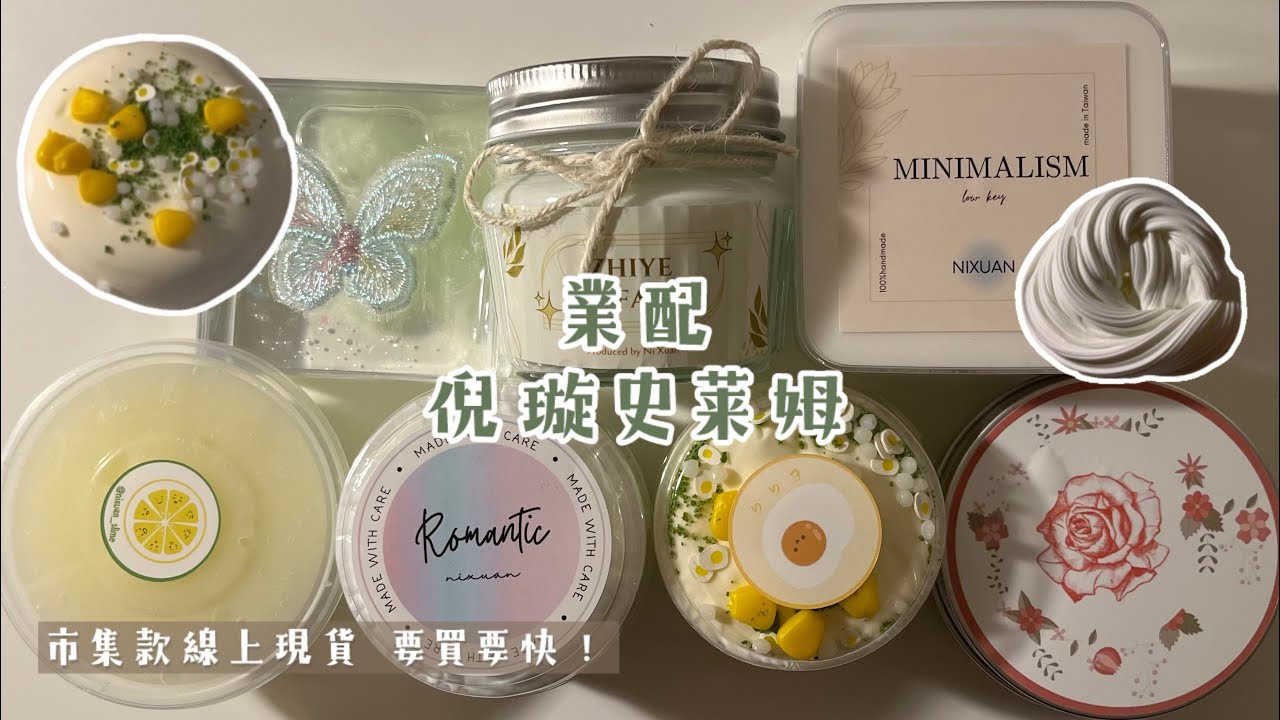 業配倪璇史萊姆 質地和包裝超大提升🔥各種軟綿綿的起泡手感Ꮚ｀ꈊ´Ꮚ