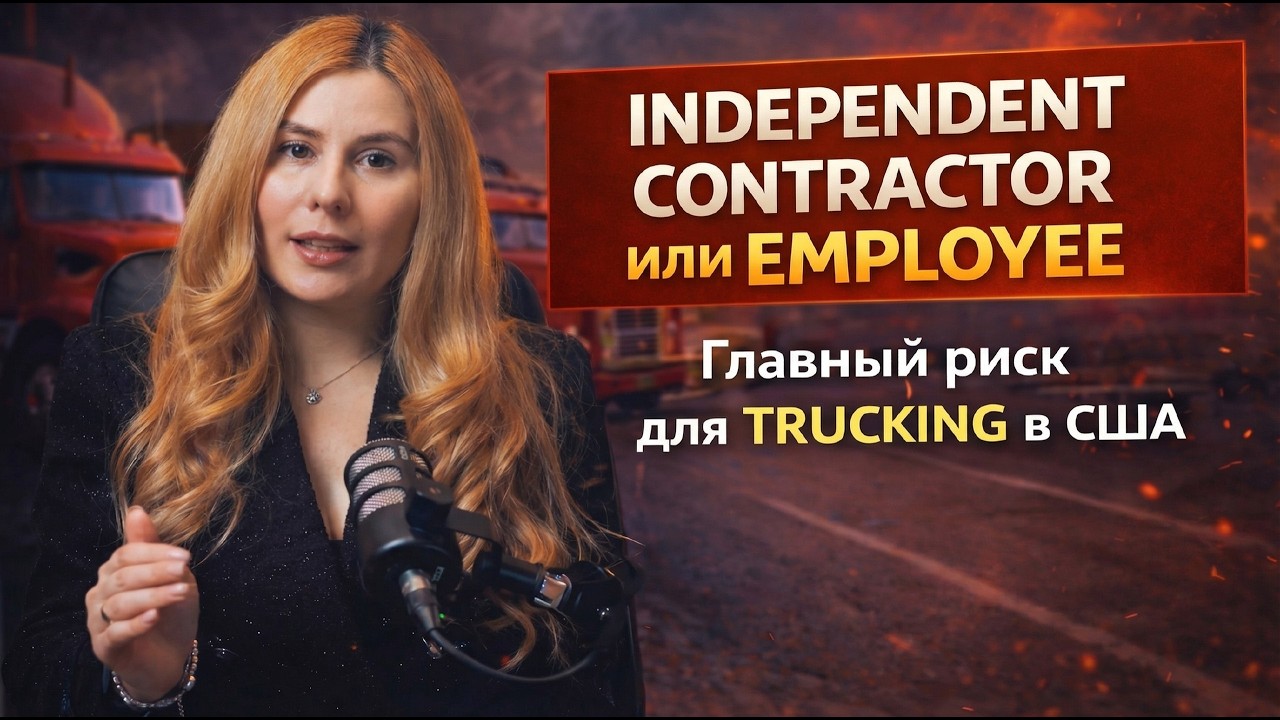 INDEPENDENT CONTRACTOR В TRUCKING США - ГДЕ ГРАНИЦА И ЧЕМ РИСКУЮТ CARRIERS В 2026?