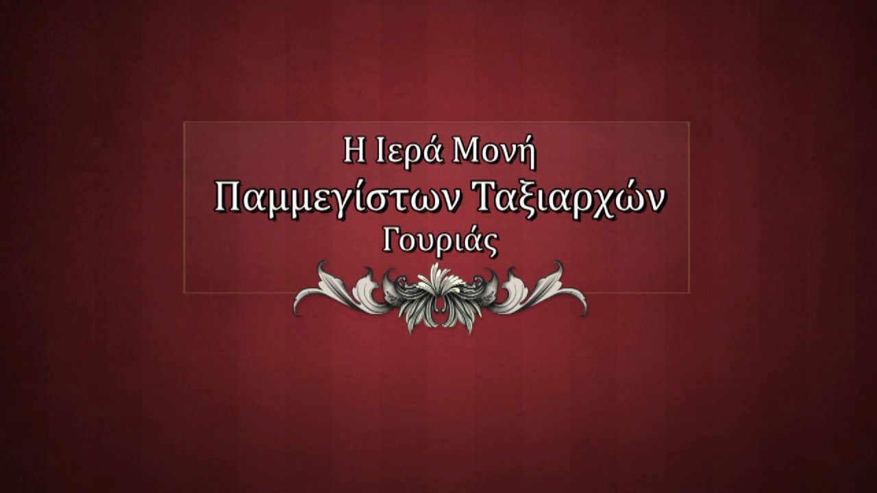 Η Ιερά Μονή Ταξιαρχών Γουριάς