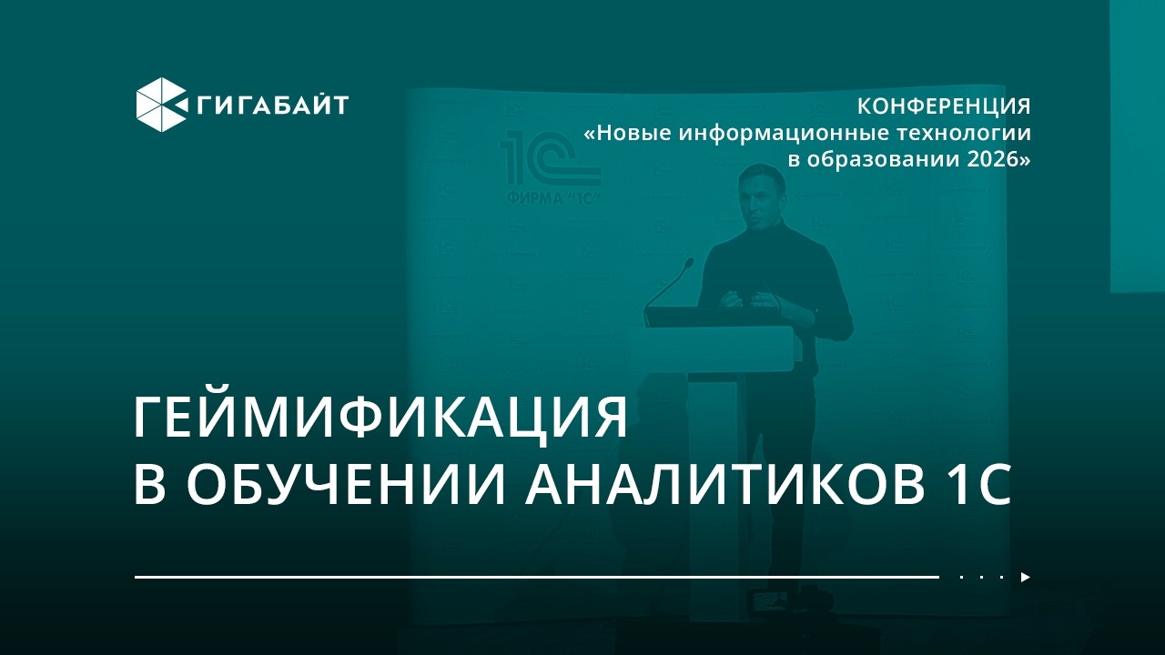 Геймификация в обучении аналитиков 1С: опыт построения проектной среды в учебном процессе