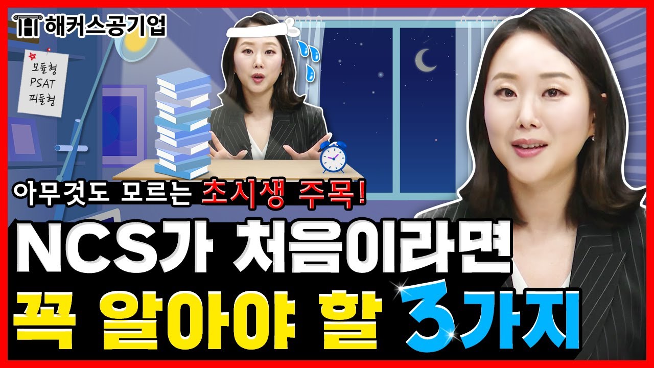 공기업 NCS 준비가 처음이라면 꼭 알아야 할 3가지｜해커스공기업 김소원