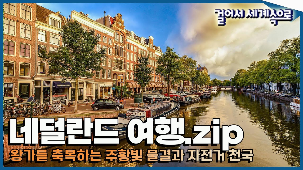 [#걸세나라모음zip] 유럽의 낭만이 물씬, 소박한 감성이 아름다운 '네덜란드 여행🇳🇱' Trip to Netherlands (KBS 방송)