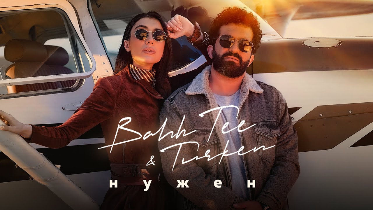 Bahh Tee & Turken - Нужен (Премьера клипа)