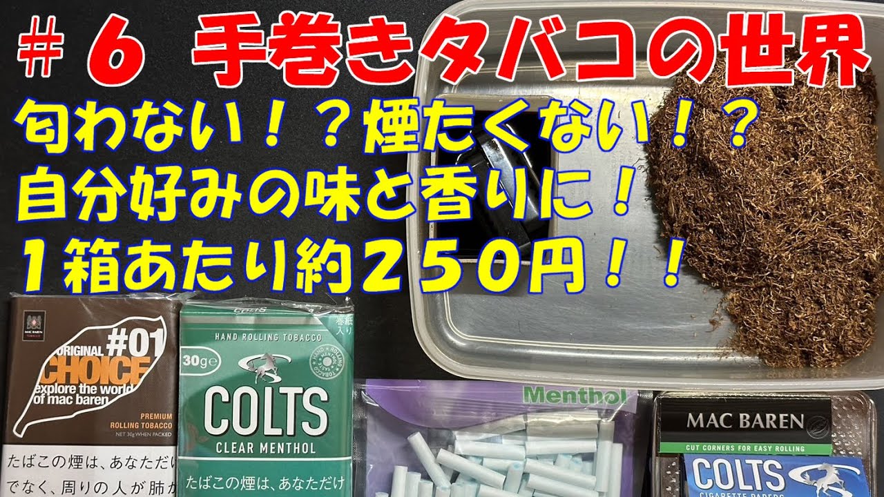 ＃6　手巻きタバコの世界　匂いと煙が少ない　自分好みの味に　そしてめちゃ安！喫煙は非推奨だがどうせ吸うなら
