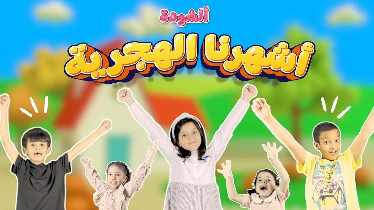 أنشودة أشهرنا الهجرية 🗓️🌙 | بدون موسيقى | قناة تمرة للاطفال
