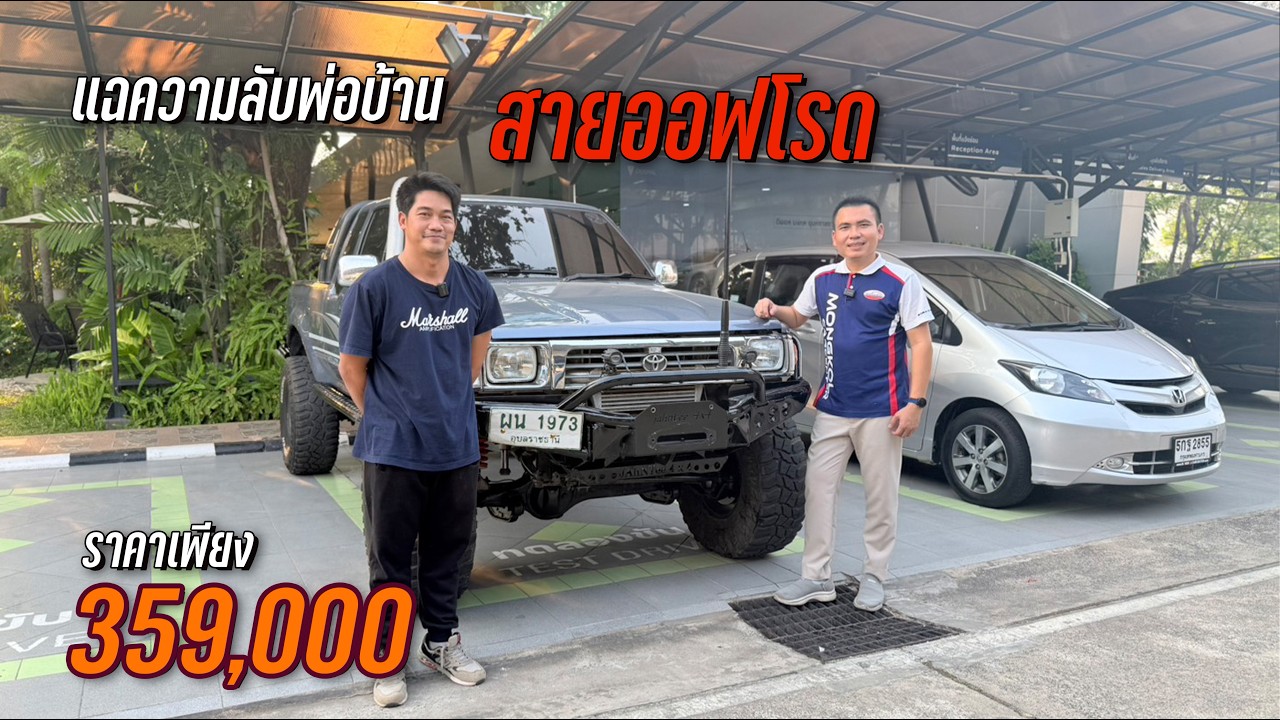 แฉความลับลูกผู้ชาย สายออฟโรด