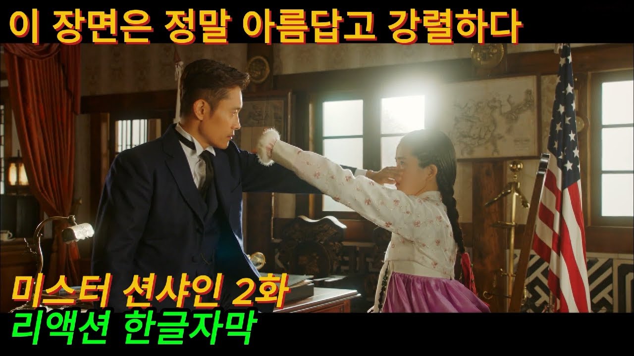 해외반응 (재업) 미스터 션샤인 2화 리액션 한글자막