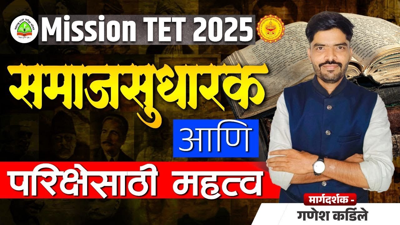 TET 2025 | समाजसुधारक आणि परीक्षेसाठी महत्व   | TET 2025 | MARATHI BY CHAURE SIR