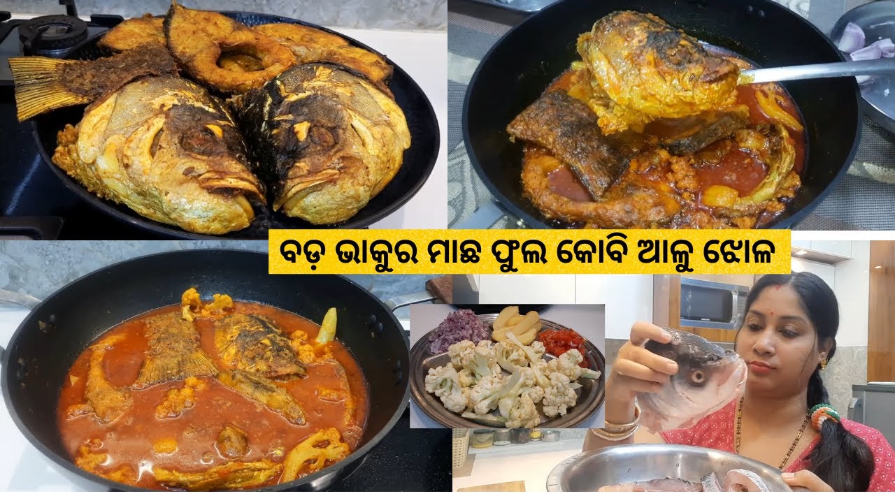 ବଡ଼ ଭାକୁର ମାଛ ଫୁଲ କୋବି ଆଳୁ ଝୋଳ/ମାଛ କୁ ଏମିତି ଥରେ ବନେଇକି ଖାନ୍ତୁ ମଜା ଆସିଯିବ/ଓଡ଼ିଆ ମାଛ ଝୋଳ
